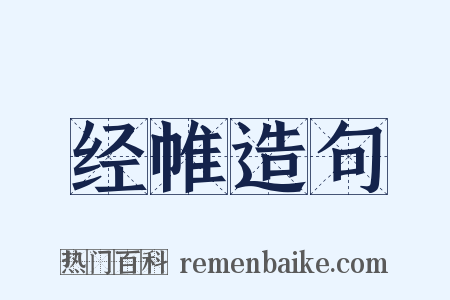 经帷造句是什么意思的图片